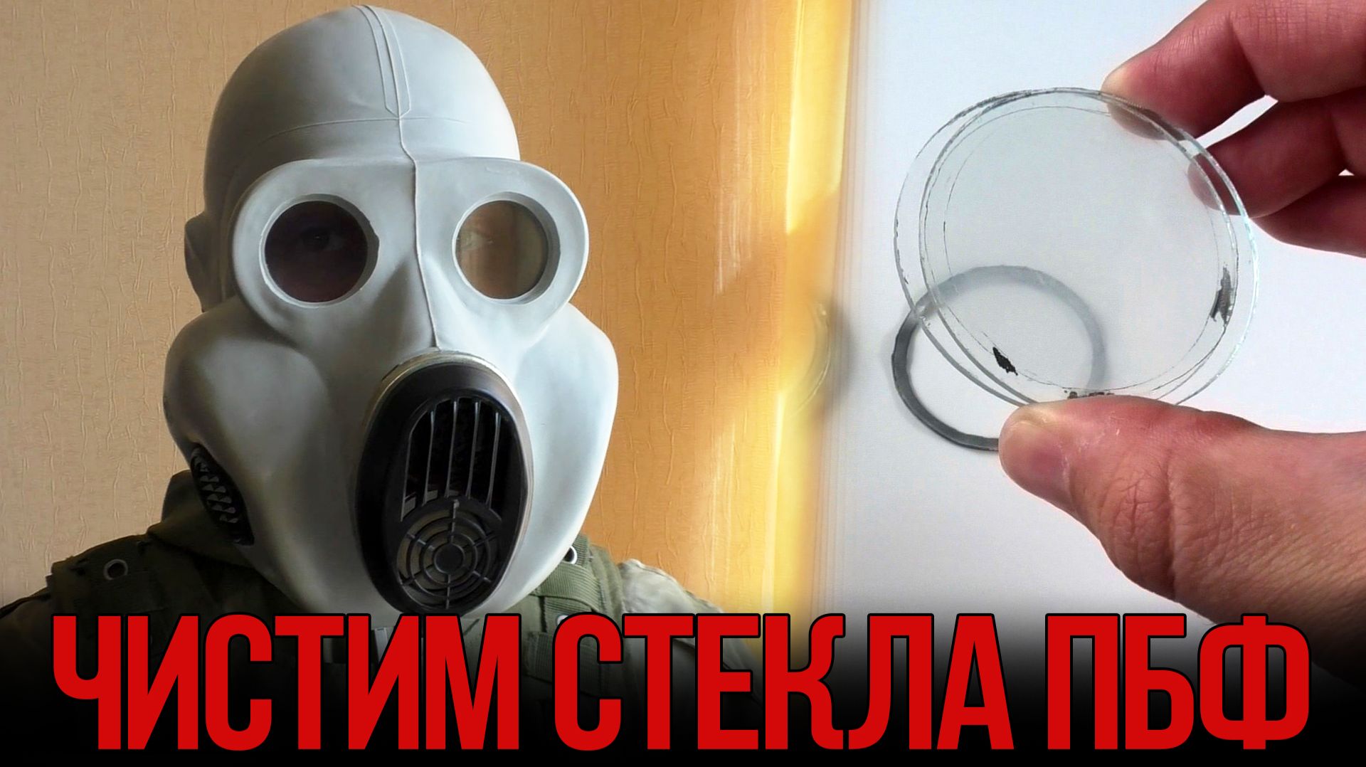 Стёкла ПБФ - как разобрать и почистить?