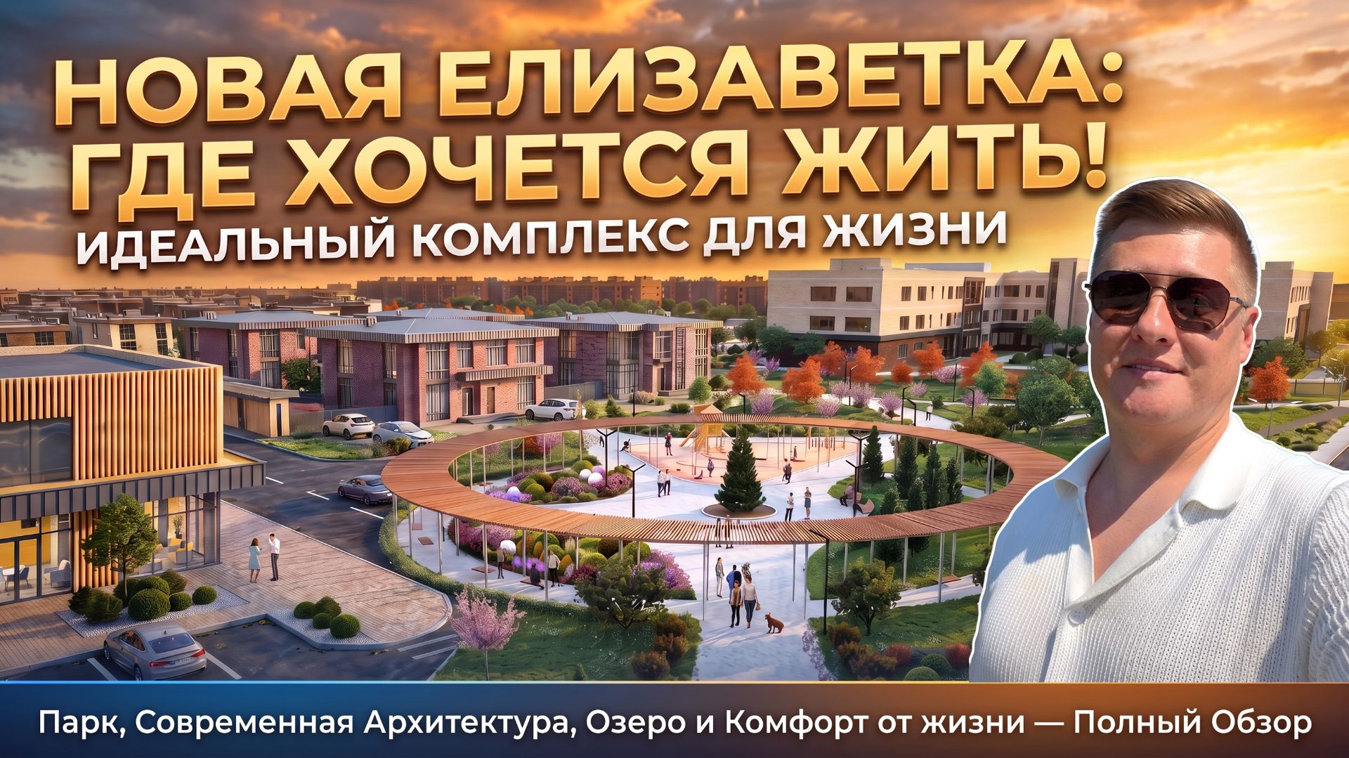Новая Елизаветка — 101 га, озеро, школа и таунхаусы | Полный обзор коттеджного посёлка