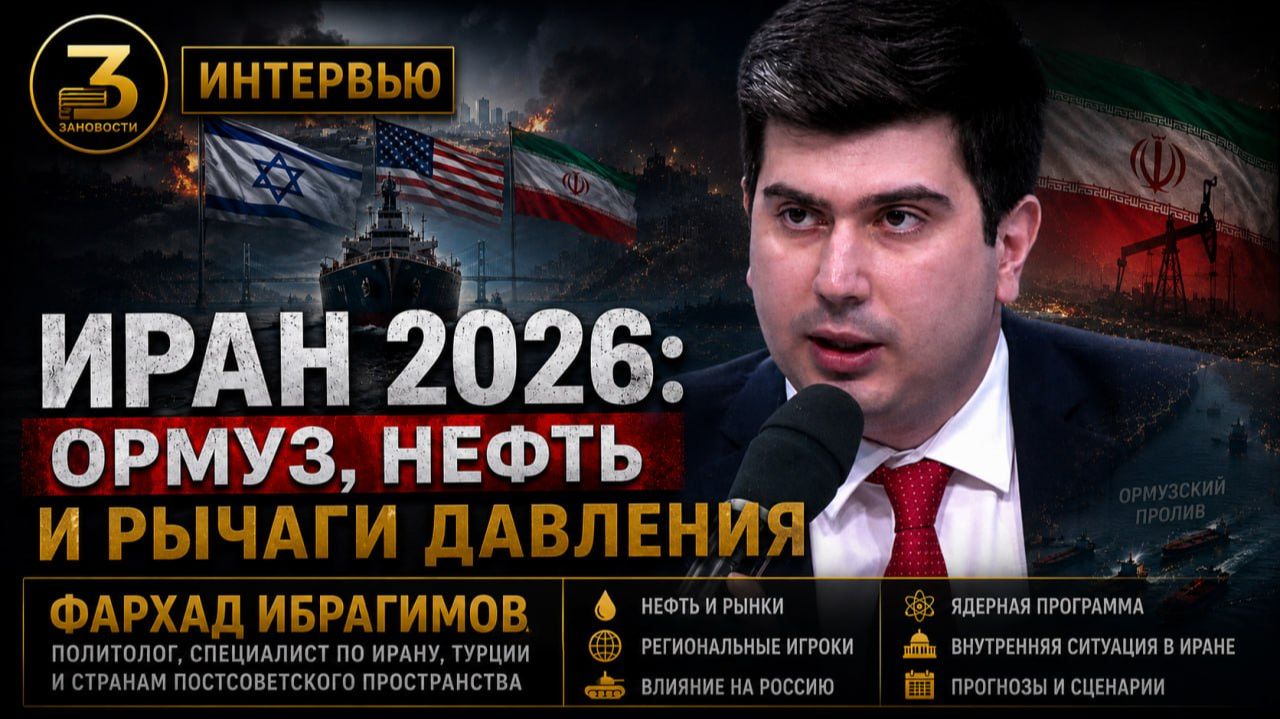 Фархад Ибрагимов. Иран 2026: Ормуз, нефть и рычаги давления
