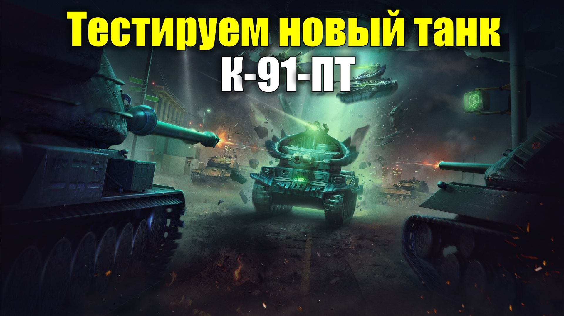 Тестируем новый танк К-91-ПТ #tanksblitz