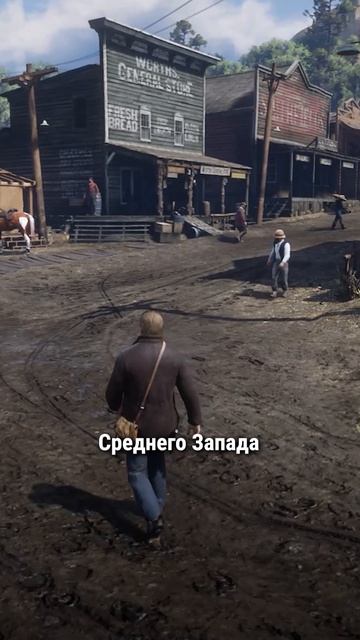 Валентайн в RDR 2