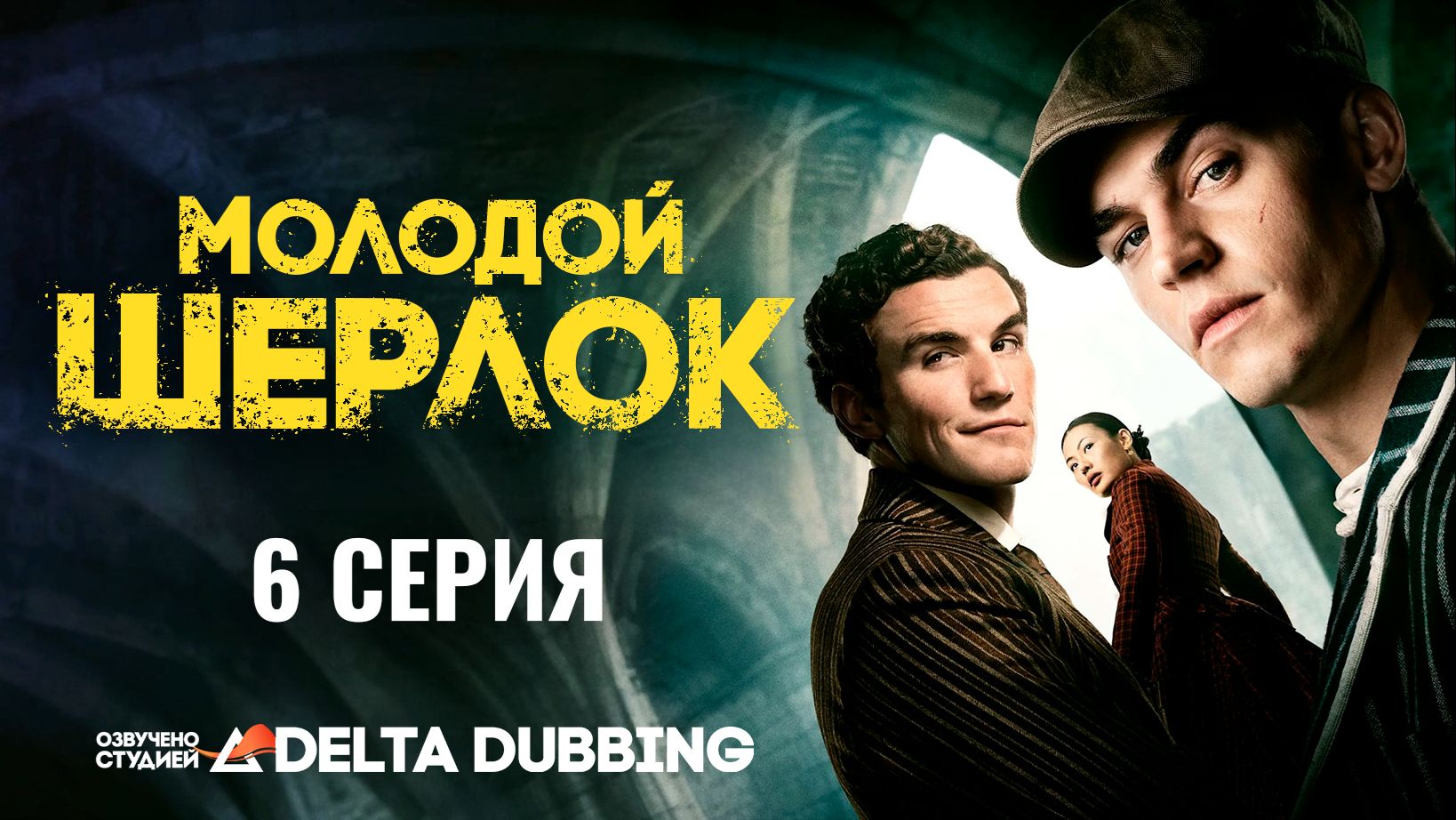 Молодой Шерлок / Young Sherlock (2026) - 6 серия