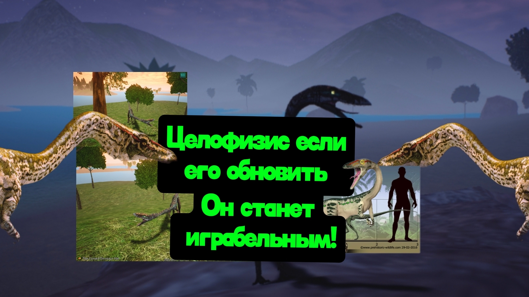Как сделать целофизиса играбельным, а не слабым дино для новичков.