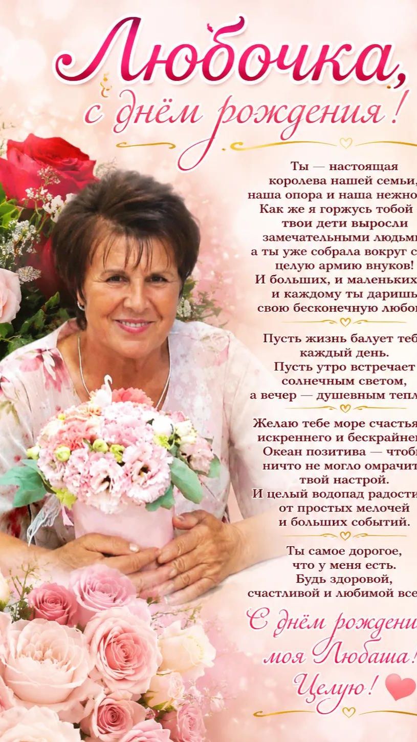 🌷 Любочка, сестричка, с днём рождения!