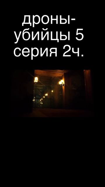 дроны-убийцы нарезка 5 серия #дроныубийцы #murderdrones