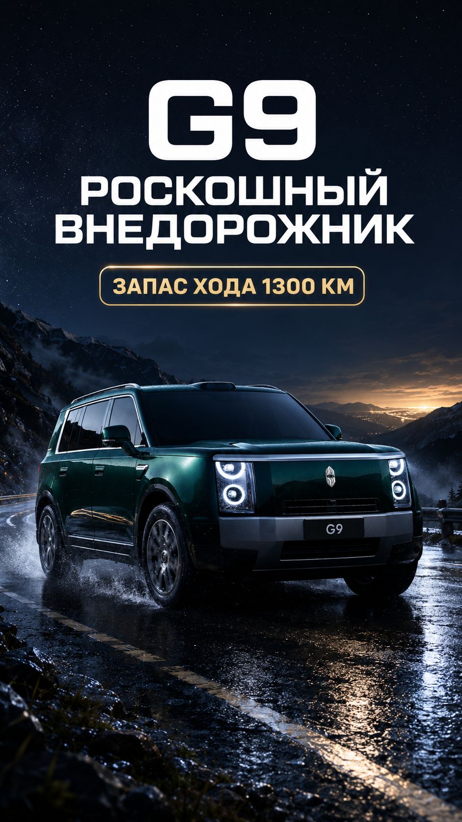 Stelato G9 - роскошный внедорожник с запасом хода 1300 км