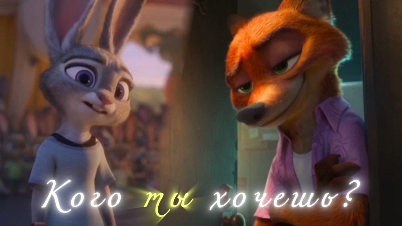 Ник и Джуди клип Кого ты хочешь