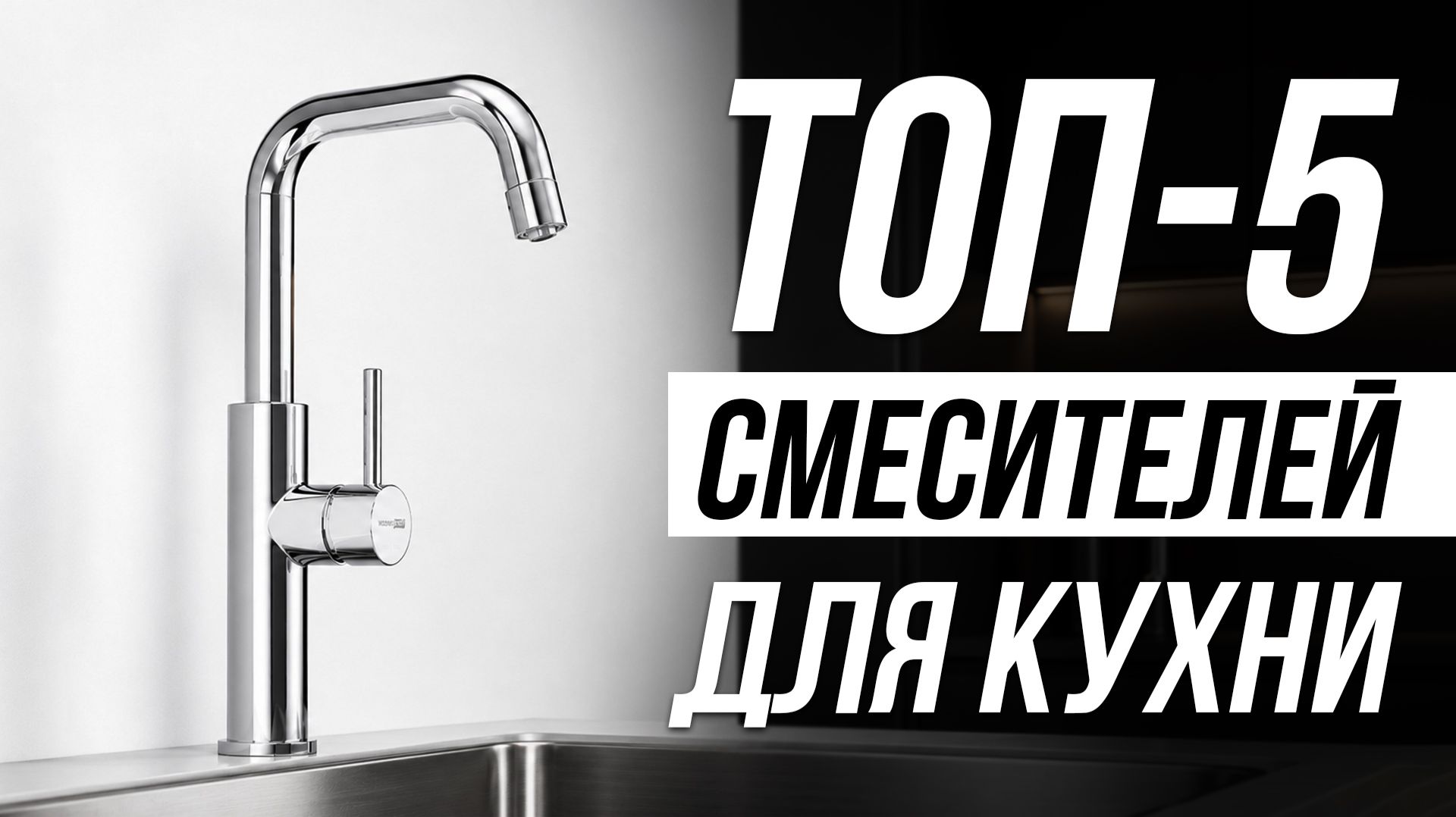 Лучшие Смесители для кухни / Какой выбрать в 2026?