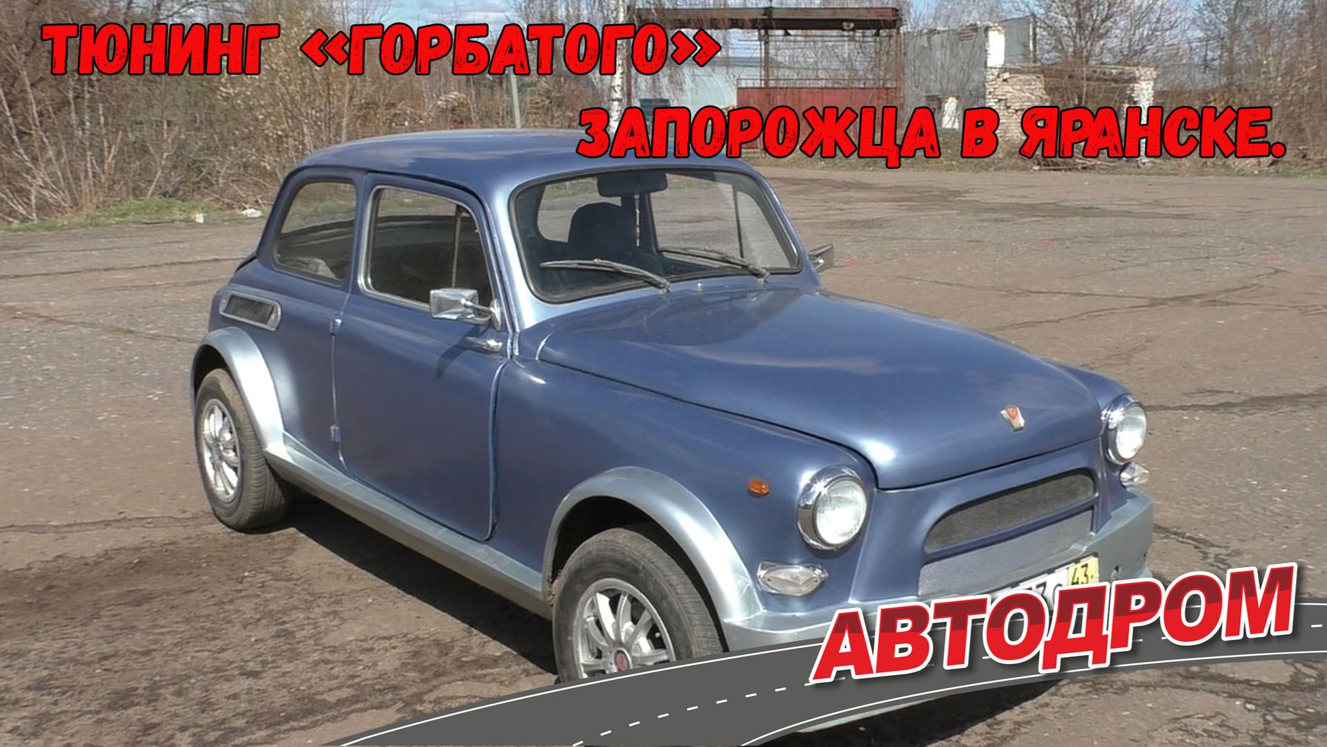 Тюнинг горбатого Запорожца самоходная карета мини-автомобиль и талантливый человек из Яранска