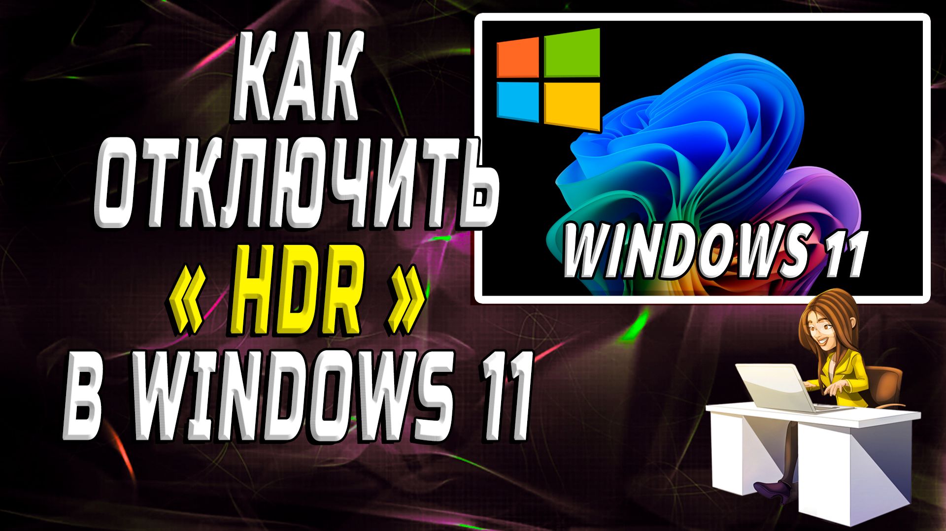 Как отключить Hdr Windows 11
