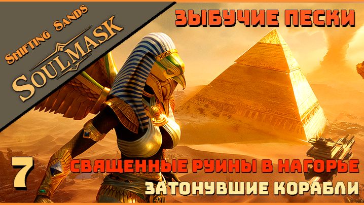 🔸Soulmask🔸Shifting Sands  # 7. Священные руины в Нагорье. Затонувшие корабли.