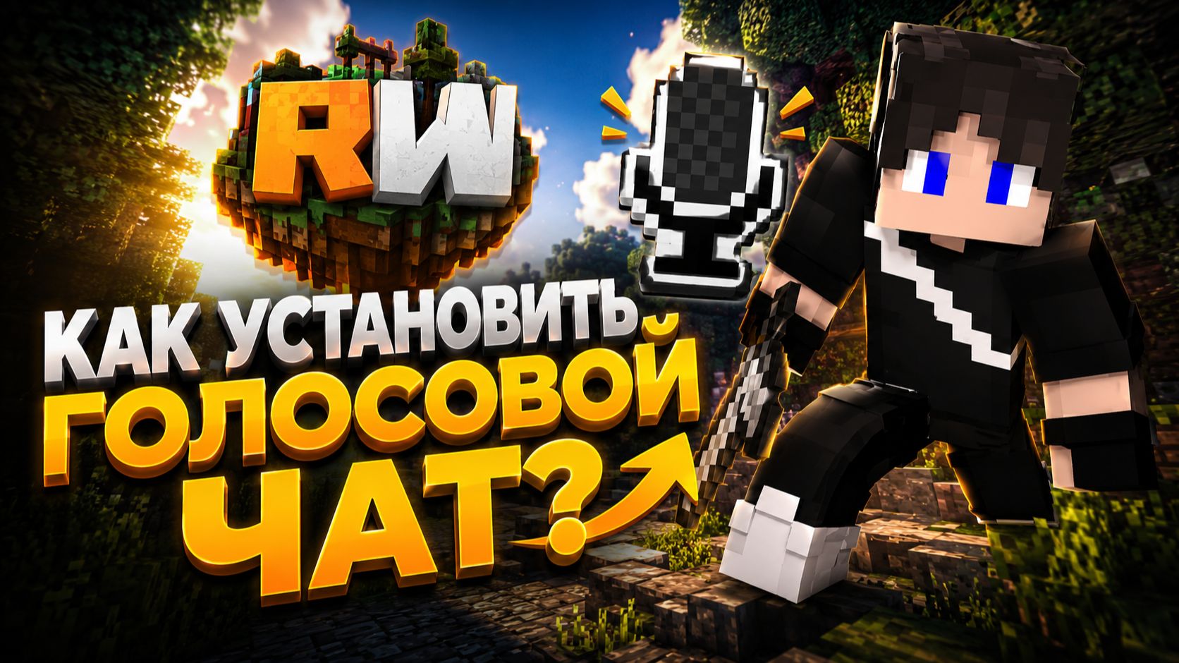 КАК УСТАНОВИТЬ ГОЛОСОВОЙ ЧАТ НА REALLYWORLD?