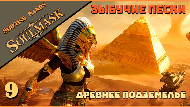 🔸Soulmask🔸Shifting Sands  # 9. Древнее подземелье.
