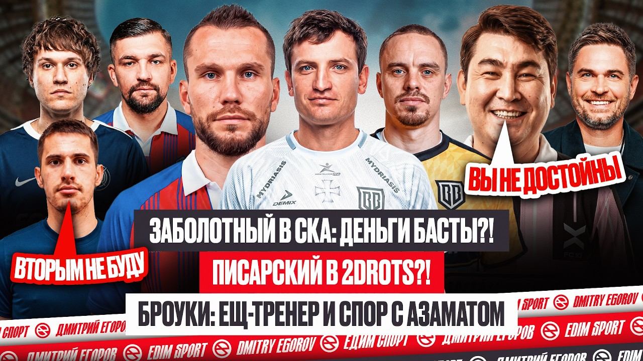 ЗАБОЛОТНЫЙ - В СКА! ПИСАРСКИЙ - В 2DROTS? БРОУКИ ПРОТИВ АЗАМАТА #медиасандали