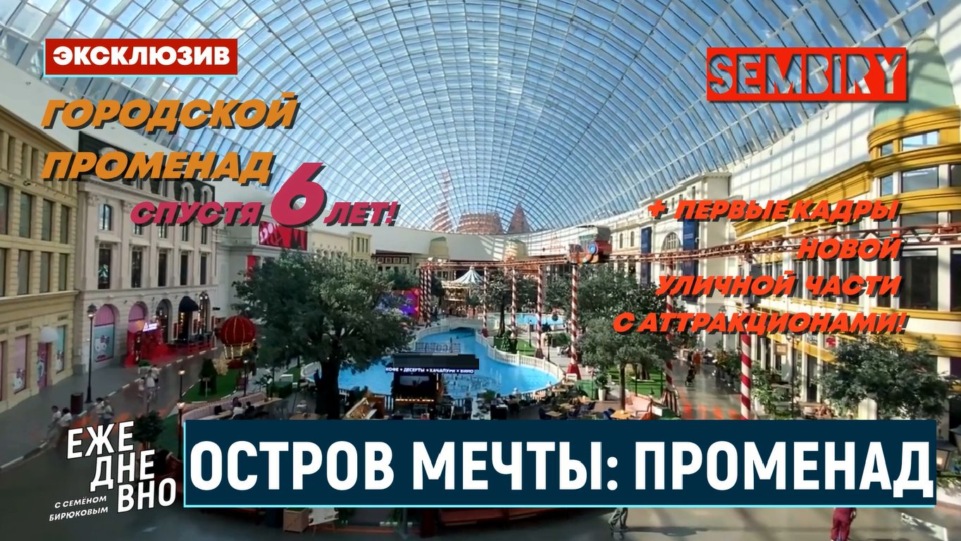 ОСТРОВ МЕЧТЫ СПУСТЯ 6 ЛЕТ: ГОРОДСКОЙ ПРОМЕНАД. ЭКСКЛЮЗИВ. ЕЖЕДНЕВНО. Выпуск от 07.08.2026