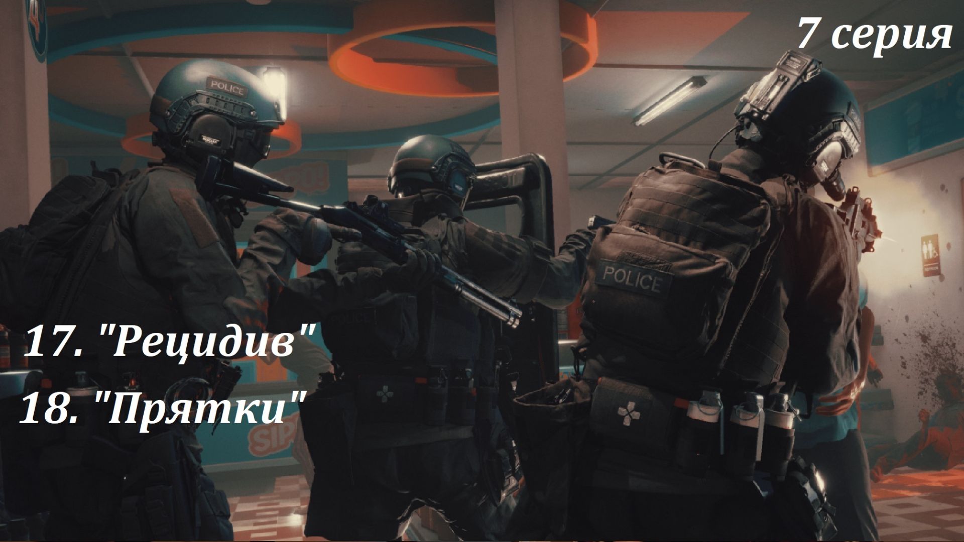[Ready Or Not] 7 серия. 