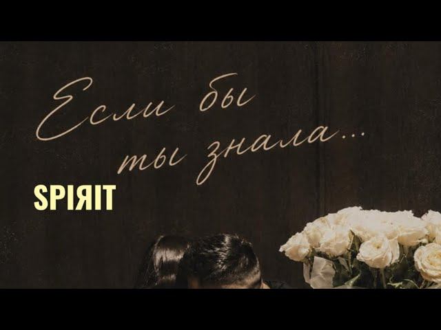 SPIЯIT - Если бы ты знала (Official Audio)