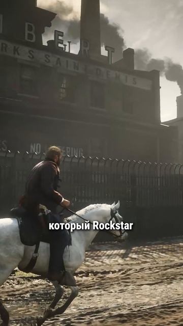Сен-Дени в RDR 2