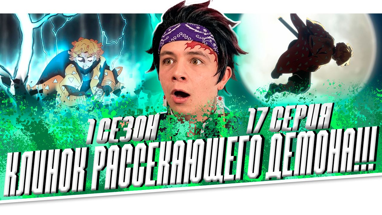 ЗЕНИЦУ ЛУЧШИЙ!!! Клинок Рассекающий Демонов 1 сезон 17 серия  РЕАКЦИЯ НА МУЛЬТСЕРИАЛ