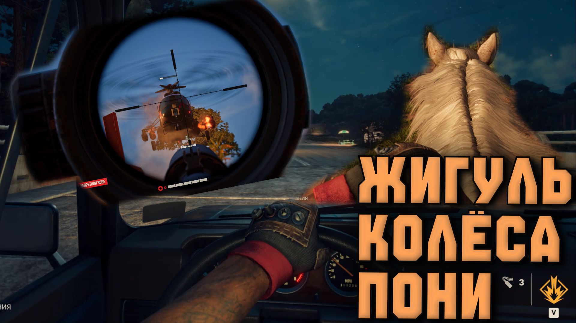 ЖИГУЛЬ , КОЛЁСА , ПОНИ ( Far Cry 6  )