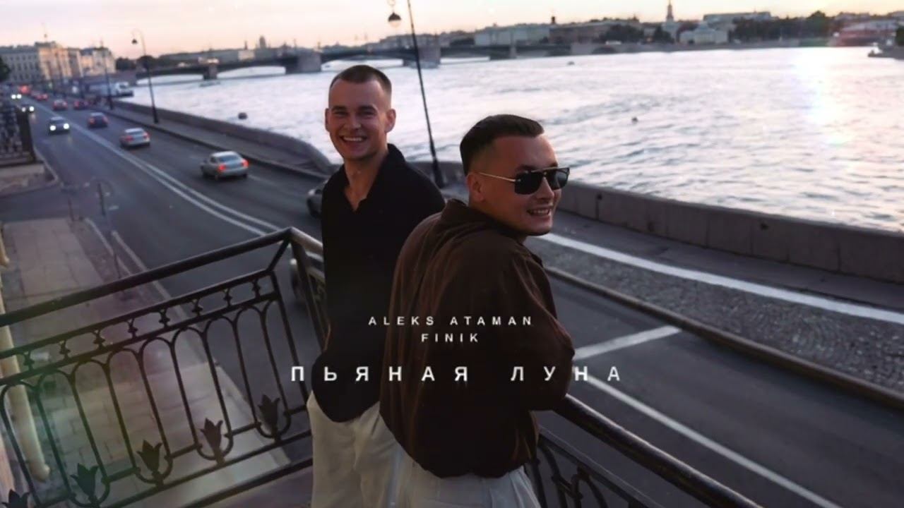 ALEKS ATAMAN FINIK  Пьяная луна Official audio