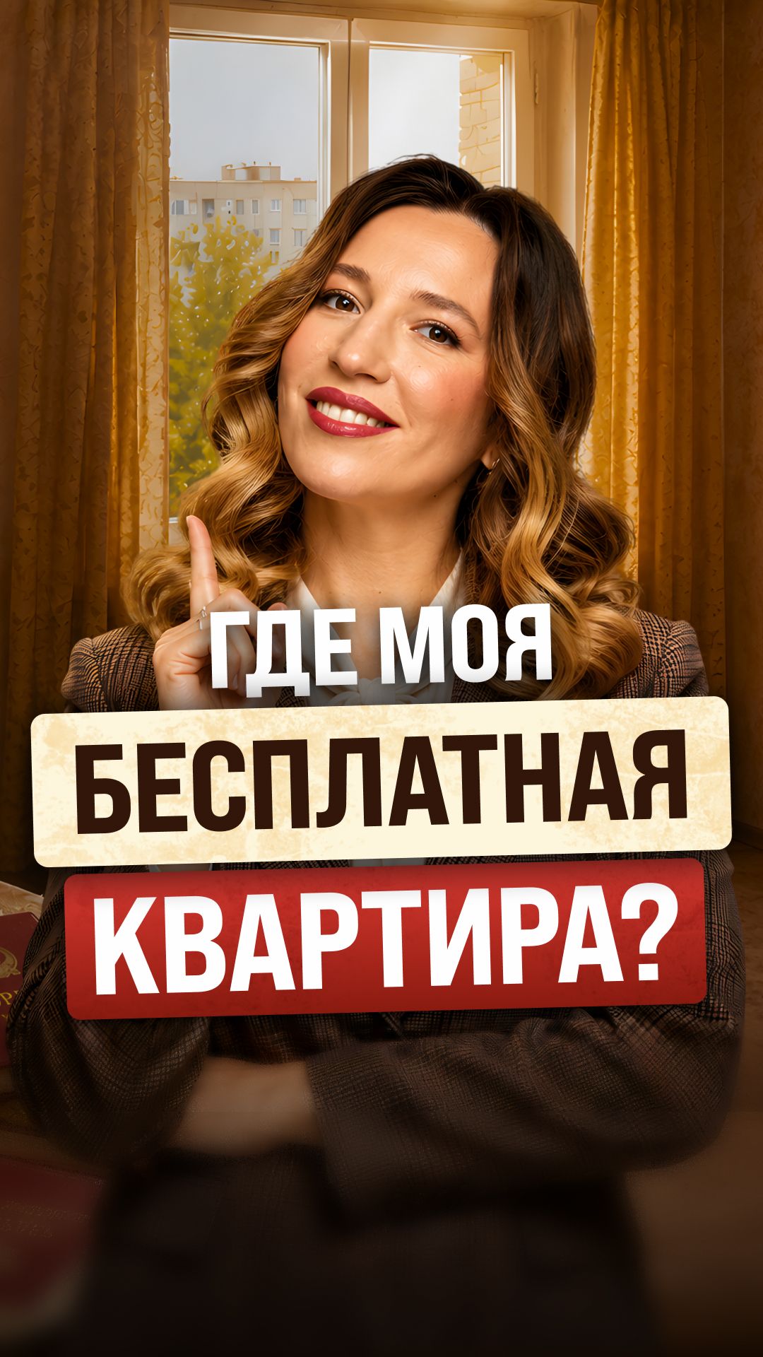 Как раньше БЕСПЛАТНО раздавали квартиры?