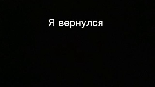 Я вернулся