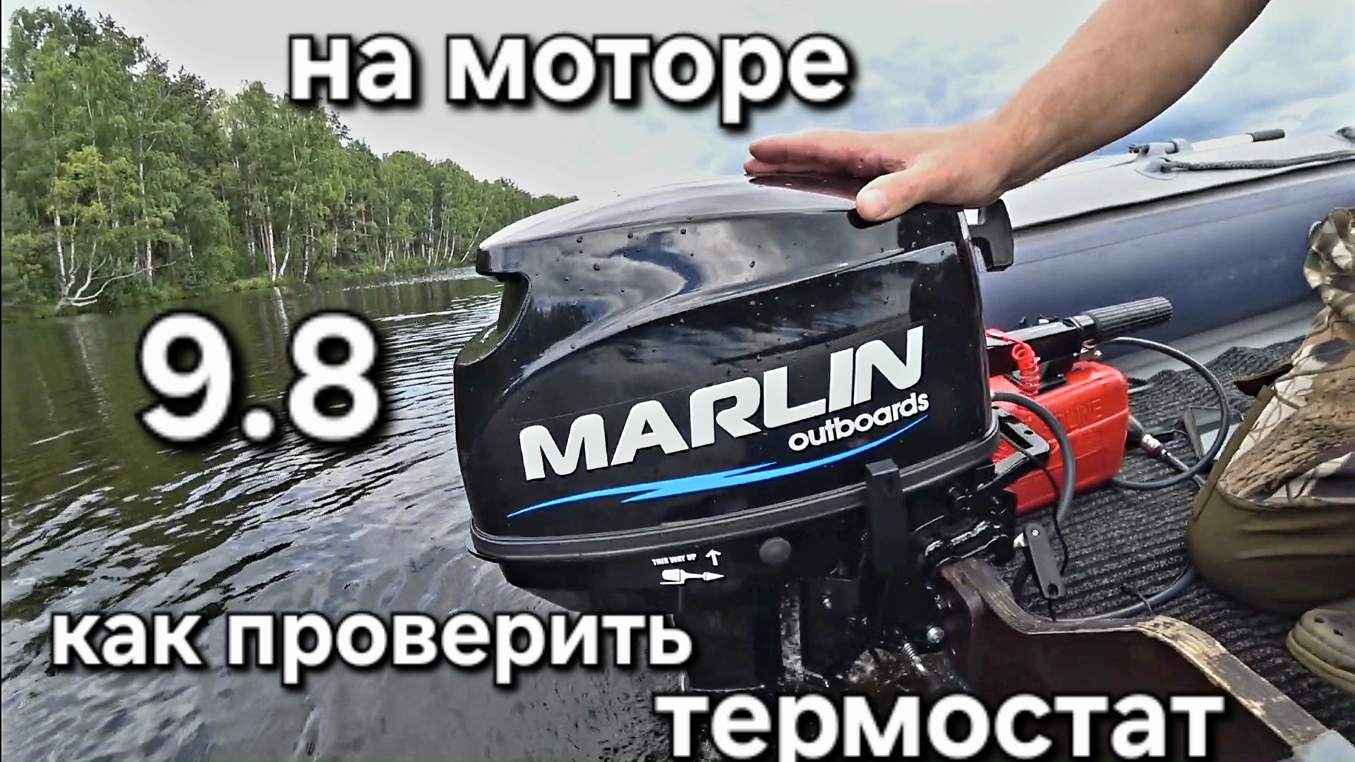 Как проверить термостат на лодочном моторе 9.8