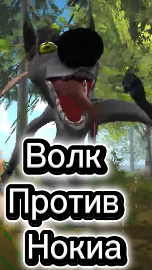 Волк Против Нокиа (НОЛЬ ШАНСОВ)🔥