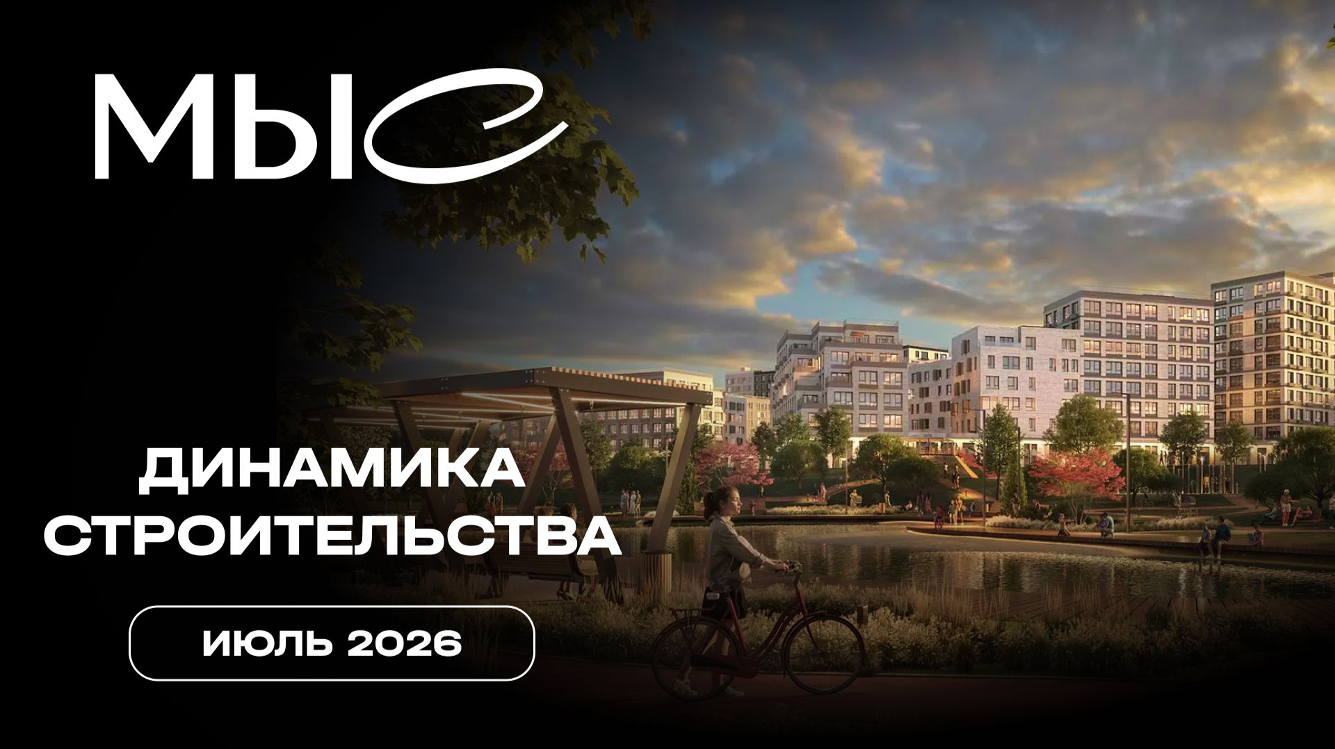 МЫС | Июнь 2026 | Динамика строительства | MR