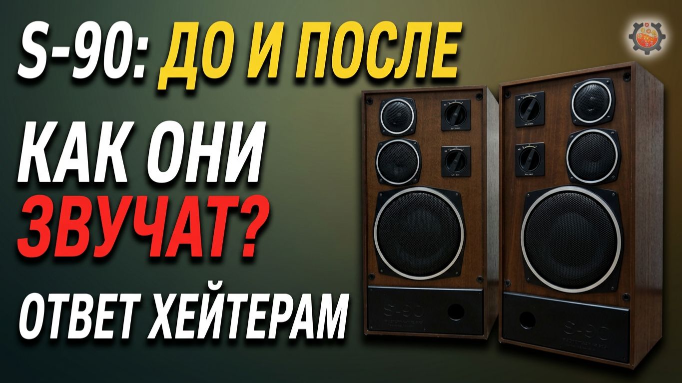 Как звучит S 90 Ответ на комментарии. ТЕСТ До и после доработки