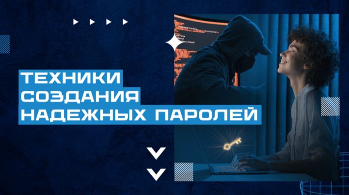 🚨 Техники создания надежных паролей