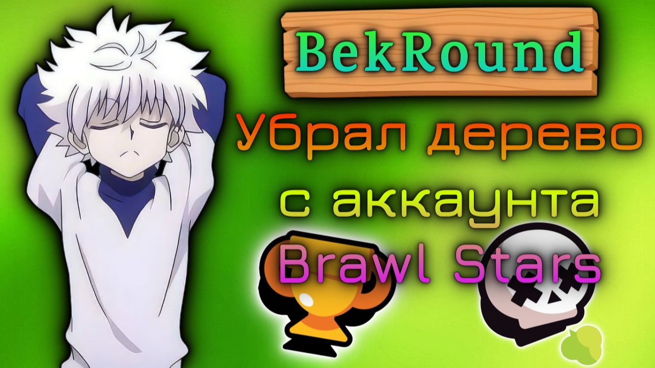 🔴🔥ПОЧИСТИЛ АККАУНТ ОТ ДЕРЕВА🔴🔥BRAWL STARS🔴🔥ПУШ КУБКОВ🔴🔥