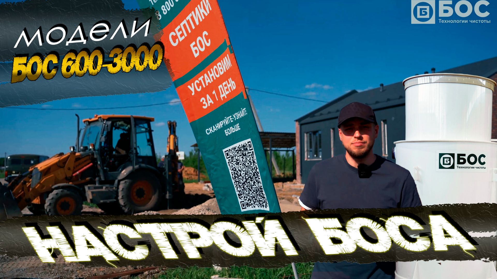 Настройка септика БОС модели 600-3000
