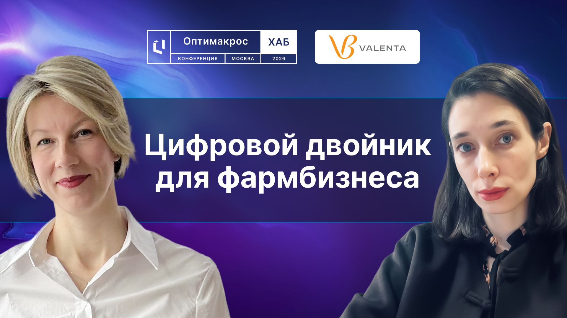 АО «Валента Фарм»: как построить цифровой двойник для фармбизнеса