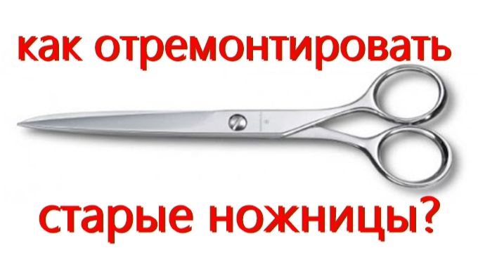Старые ножницы ремонт заточка.