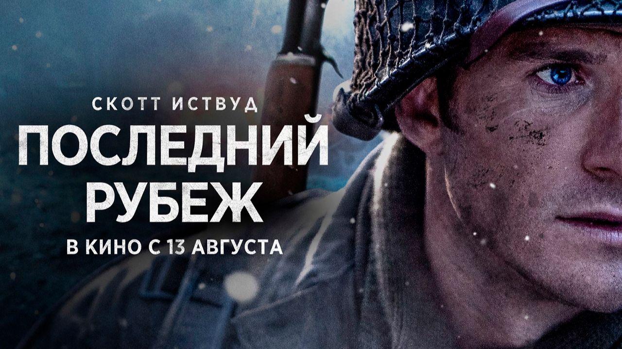 ≪Последний рубеж≫ - в кино с 13 августа 2026 г. (дублированный трейлер)