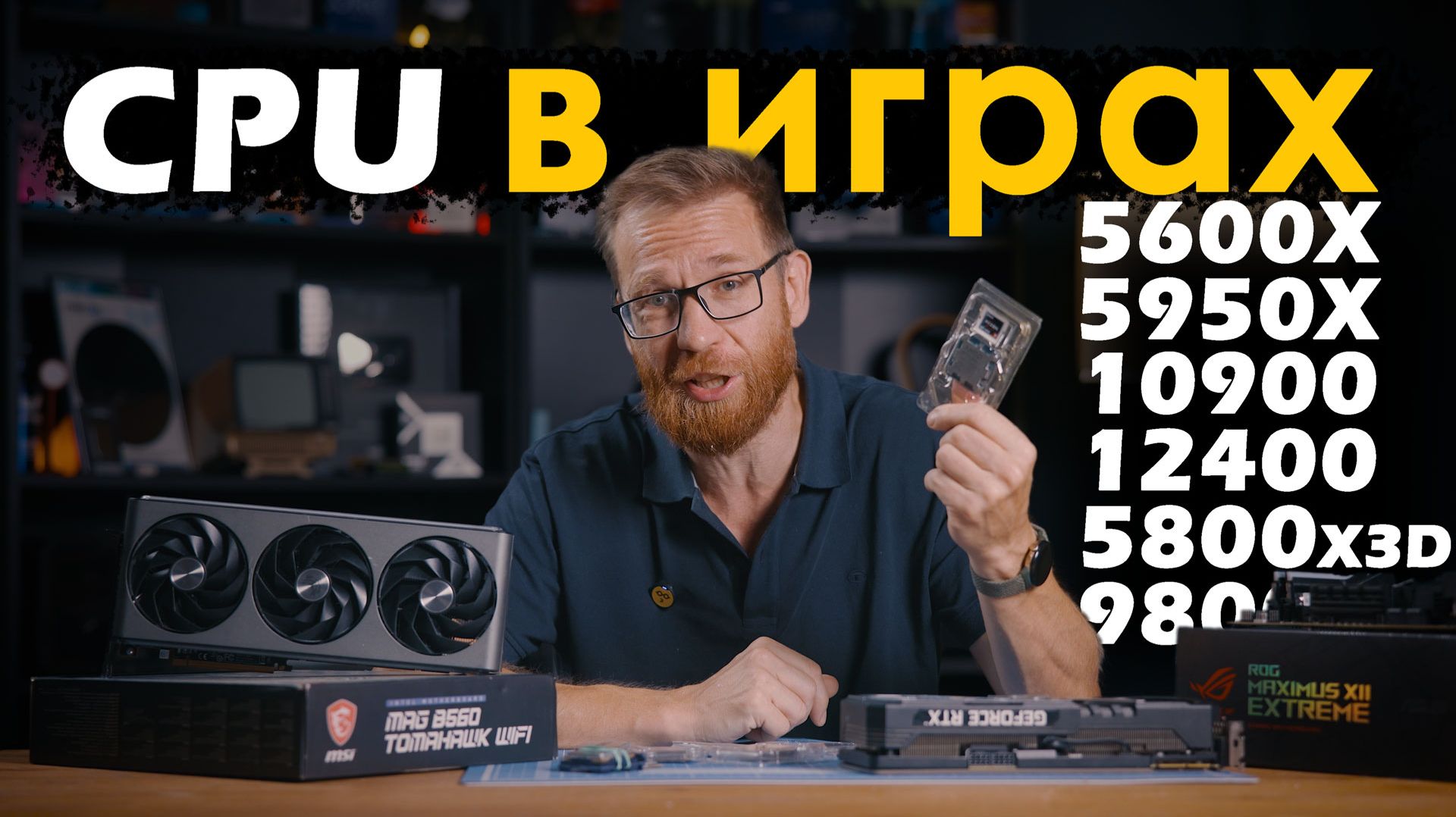 Большой разбор - CPU в играх. Важен или нет? Тест с реальными настройками.