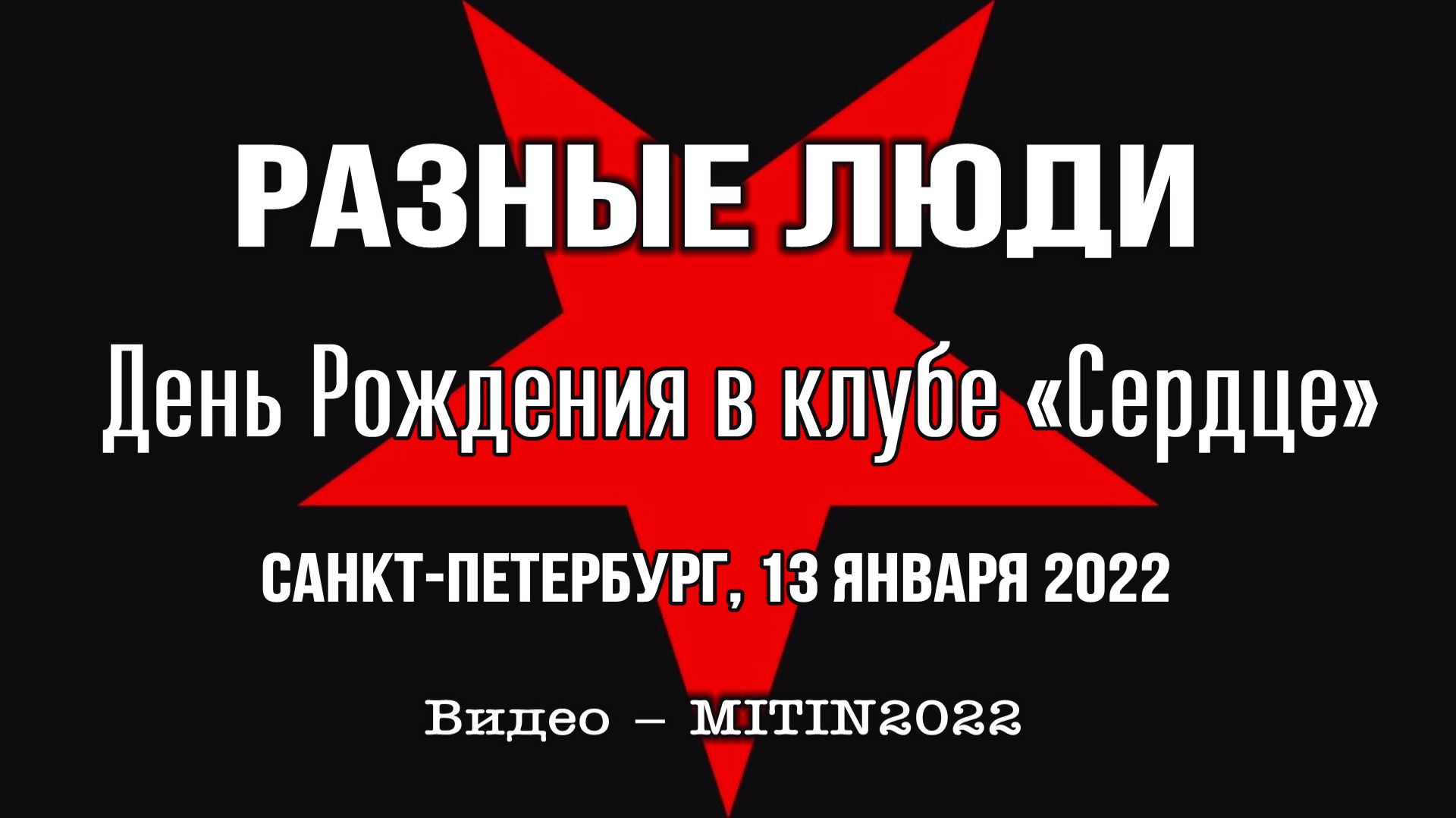 2022. Разные Люди – День Рождения в клубе «Сердце» (СПб, 13.01.2022) [AI HD]