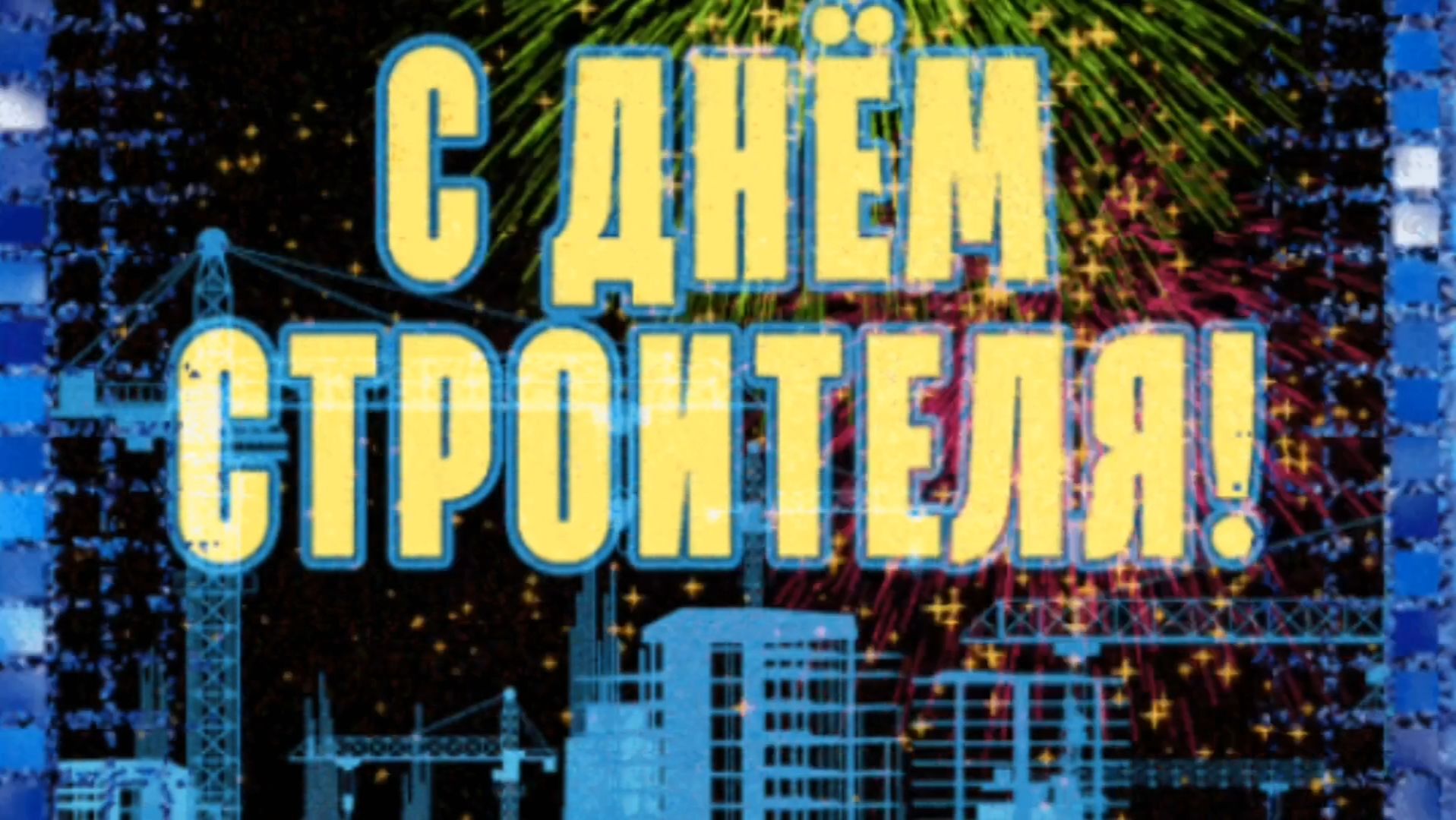С ДНЕМ СТРОИТЕЛЯ. ОЧЕНЬ КРАСИВОЕ МУЗЫКАЛЬНОЕ ПОЗДРАВЛЕНИЕ🎊🎉