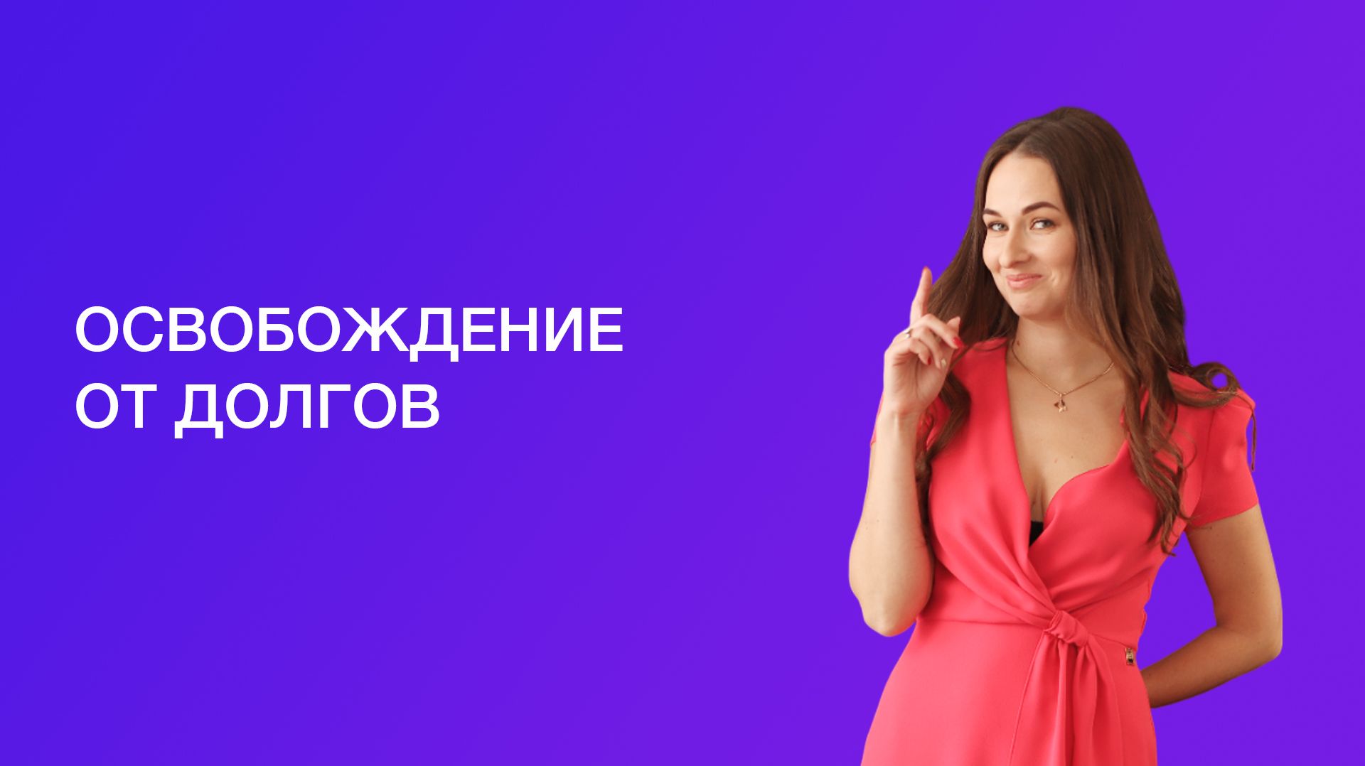 Освобождение от долгов