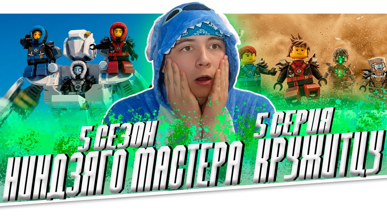 ИЗМЕРЕНИЕ РАЙ!!! Ниндзяго 5 Сезон 5 Серия - Эпизод 49  РЕАКЦИЯ НА МУЛЬТСЕРИАЛ