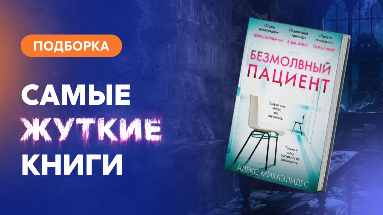 Самые ЖУТКИЕ книги всех времён - от вампиров до монстров внутри нас | КНИЖНЫЙ ЛОУ-ФАЙ
