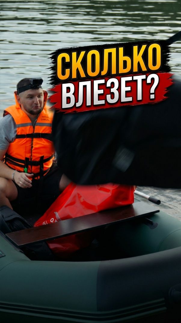 Сколько вещей съедает лодка? Проверяем! #Броня300М #рыбалка #лодкаПВХ #загрузкалодки #лодкаБроня