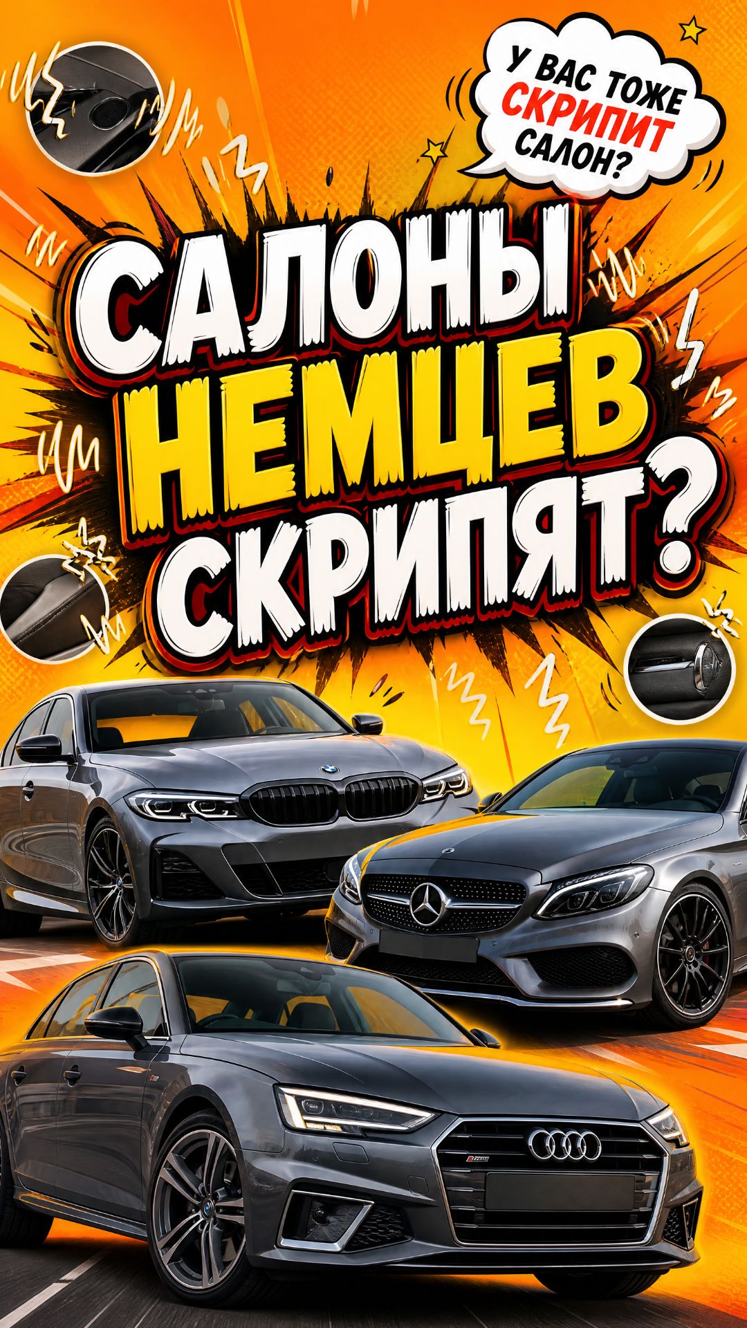 Почему салоны BMW, Mercedes и Audi СКРИПЯТ?