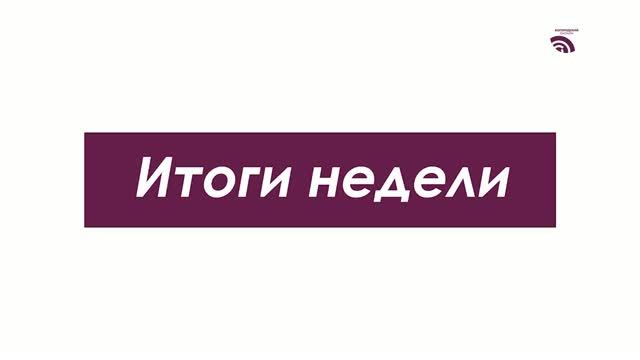 Итоги недели 07 августа 2026 года