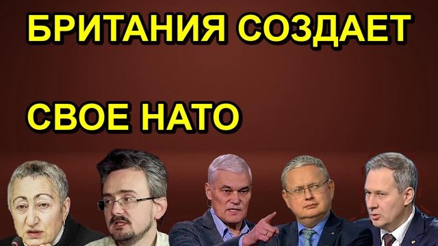 БРИТАНИЯ СОЗДАЕТ СВОЕ НАТО