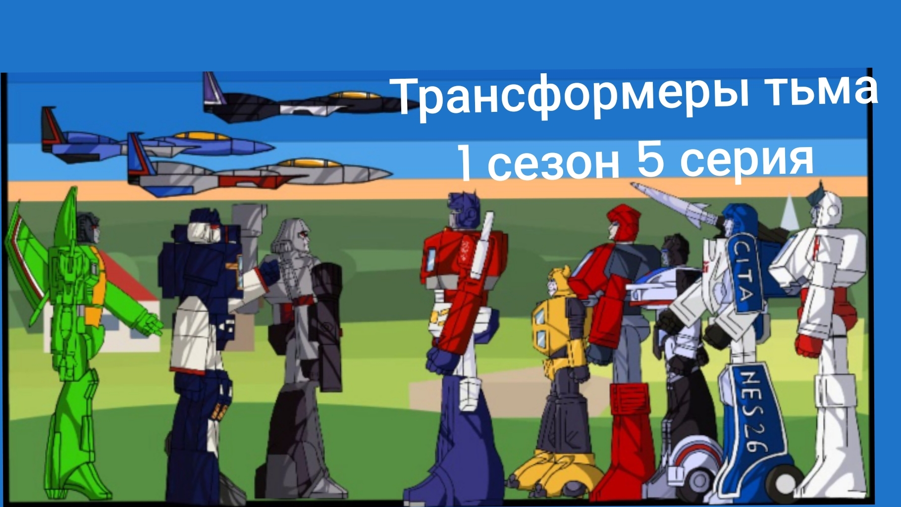трансформеры тьма 1 сезон 5 серия