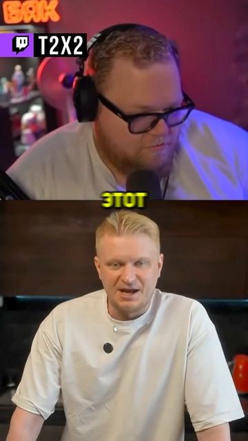 ТИПИЧНЫЕ ШОРТСЫ T2x2 😁 - #t2x2 #т2х2 #twitch #реакция #юмор #мем #shorts