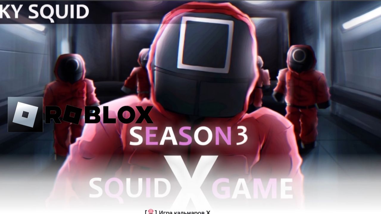 Squid Game. ROBLOX/ Игра в кальмара. Пробуем выжить.